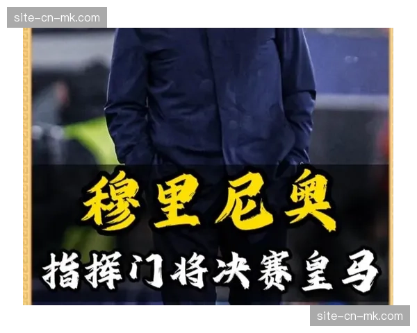 穆里尼奥现身罗马奥林匹克球场，观看老东家对阵亚特兰大